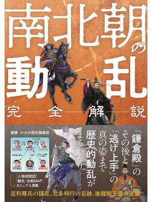 cover image of 完全解説 南北朝の動乱